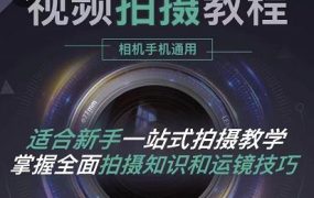 王松傲寒·全新视频拍摄系统课,手机 相机拍摄技巧0基础入门到精通
