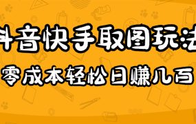 2023抖音快手取图玩法:一个人在家就能做,超简单