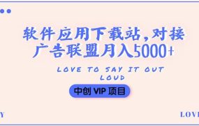 搭建一个软件应用下载站赚钱,对接广告联盟月入5000 (搭建教程 源码)
