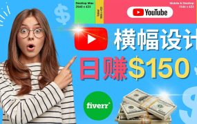 通过Fiverr出售YouTube Banner横幅的设计,每单50美元,日赚150美元