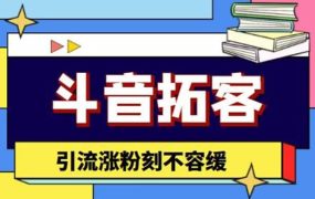 斗音拓客-多功能拓客涨粉神器,涨粉刻不容缓