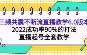 三频共震不断流直播教学6.0版本,2022成功率90%的打法,直播起号全套教学