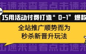 巧用活动付费打造“0-1”爆款,全站推广顺势而为,秒杀新晋升玩法