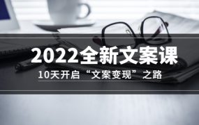 2022全新文案课:10天开启“文案变现”之路~从0基础开始学(价值399)