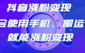蟹老板-抖音涨粉变现号,起号卖号3天千粉,会使用手机或搬运就能涨粉变现