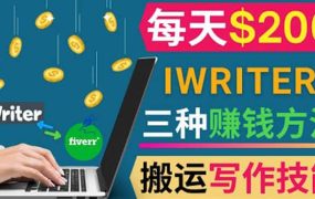 通过iWriter写作平台，搬运写作技能，三种赚钱方法，日赚200美元
