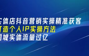 实体店抖音营销实操精准获客、打造个人IP实操方法,同城实体流量过亿(53节)