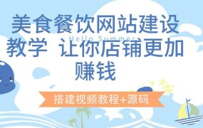 美食餐饮网站建设教学,让你店铺更加赚钱(搭建视频教程 源码)