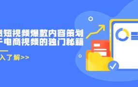 带货短视频爆款内容策划，关于电商视频的独门秘籍（价值499元）