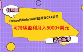 Ysense的Referral在线调查CPA项目,可持续盈利月入5000 美元,适合新手
