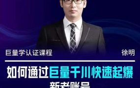 徐明·如何通过巨量千川快速起爆新老账号,掌握投放策略,实现直播间高投产