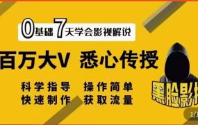 影视解说7天速成法:百万大V 悉心传授,快速制做 获取流量