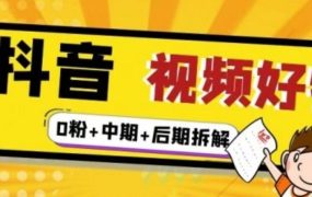 (燃烧好物)抖音视频好物分享实操课程(0粉 拆解 中期 后期)