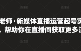 李雪老师·新媒体直播运营起号实操课程,帮助你在直播间获取更多流量