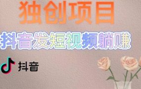 独创躺赚模式,短视频变现,每天发3条视频,被动收入,新号60 后期无上限