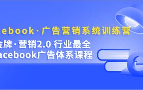 Facebook·广告营销系统训练营：金牌·营销2.0 行业最全Facebook广告·体系