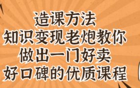 知识变现老炮教你做出一门好卖、好口碑的优质课程