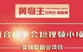 抖音故事会短视频涨粉训练营,多种变现建议,目前红利期比较容易热门