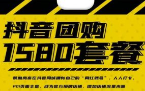 实体店抖音团购服务套餐-包上优质店铺榜单，帮助商家在抖音同城拥有自己的“网红账号”