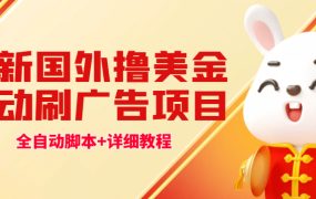 最新国外撸美金,自动挂机刷广告项目,单窗口2-5美金【详细教程 软件】