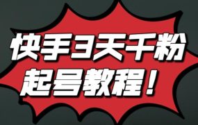 最新快手3天千粉起号实操教程,纯自然流量,无任何投流,条条视频起爆!