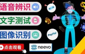 听中文语音,完成小任务,时薪20美元:如何通过小型众包网站Neevo赚钱