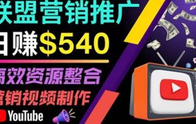 通过YouTube推广高提成联盟营销商品的模式,每单净赚130美元,日赚540美元
