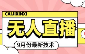 九月最新无人直播技术,轻松玩转无人直播(详细教程 全套软件)