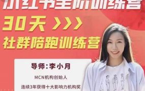李小月小红书全阶短视频训练营，30天打造专属IP