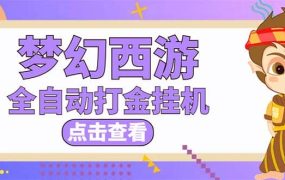 最新外面收费1680梦幻西游手游起号全自动打金项目,一个号8块左右【软件 教程】