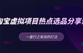 淘宝虚拟项目热点选品分享课:一套行之有效的打法