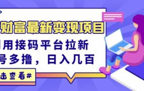 东方财富最新变现项目,利用接码平台拉新,多号多撸,日入几百无压力