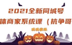 2021全新抖音同城号实体商家系统课,账号定位到文案到搭建,全程剖析同城号起号玩法