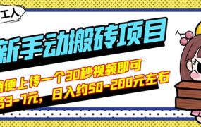 B站最新手动搬砖项目,随便上传一个30秒视频就行,简单操作日入50-200