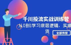 千川投流实战训练营:从0到1学习底层逻辑,实操干货全部传授(无水印)