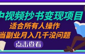 中视频抄书变现项目:适合所有人操作