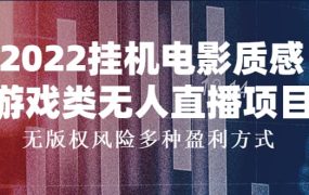 2022挂机电影质感游戏类无人直播项目,无版权风险多种盈利方式