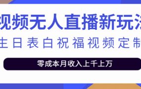 短视频无人直播新玩法，生日表白祝福视频定制，一单利润10-20元【附模板】