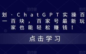 热狐计划·Chat.GPT实操百家号最新玩法