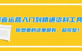 抖音运营入门到精通资料工具包:你想要的这里都有,超完整!