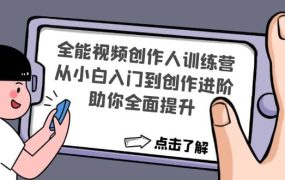 全能视频创作人训练营:从小白入门到创作进阶,助你全面提升