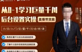 从0-1学习巨量千川,后台设置实操,直播带货篇,新手小白入门千川必听课