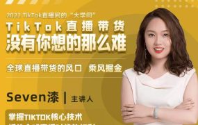2022TikTok直播间的“大学问”,掌握TikTok核心技术,抓住全球直播时代的红利