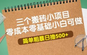 三个搬砖小项目,零成本零基础小白简单粗暴轻松日撸500