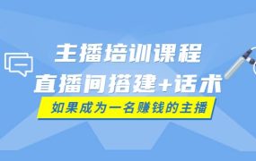 主播培训课程：直播间搭建 话术，如何快速成为一名赚钱的主播