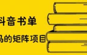 抖音书单号矩阵项目,看看书单矩阵如何月销百万