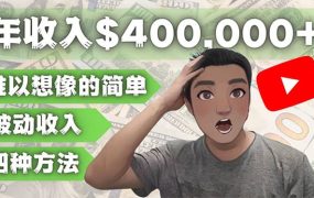 YOUTUBEU的四种被动收入赚钱方法,被动年入40w 美元(实操教程)