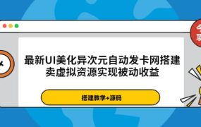 最新UI美化异次元自动发卡网搭建,卖虚拟资源实现被动收益(源码 教程)