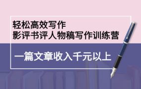 轻松高效写作:影评书评人物稿写作训练营