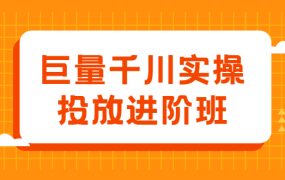 巨量千川实操投放进阶班,投放策略、方案,复盘模型和数据异常全套解决方法